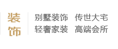 別墅裝飾、傳世大宅、輕奢家裝、高端會所